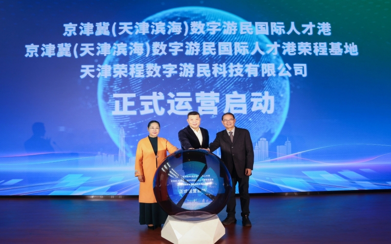 中国北方首家数字游民国际人才港揭幕！荣程基地、荣程数字游民运营公司正式启动