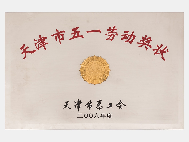 天津市五一劳动奖状