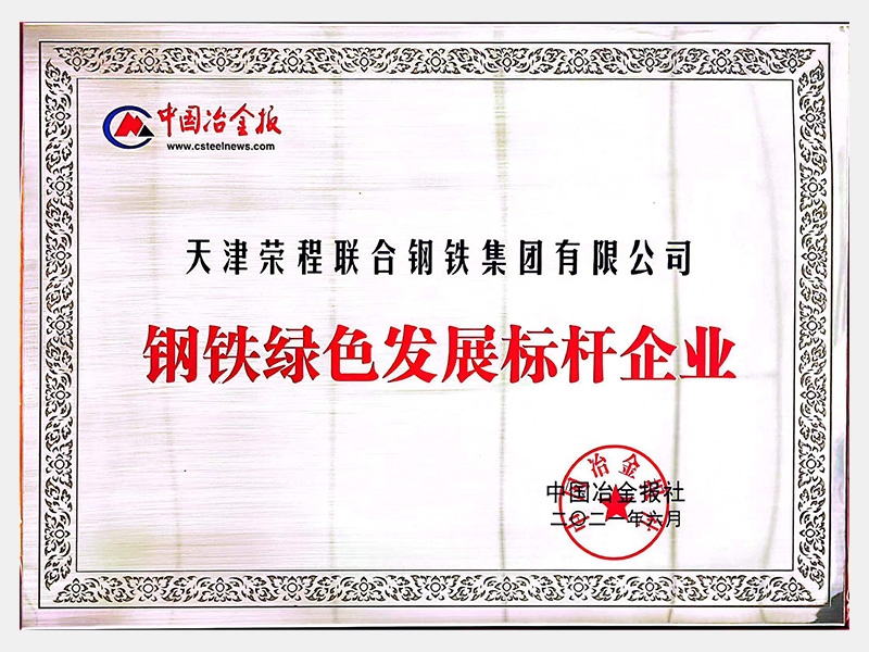 钢铁绿色发展标杆企业