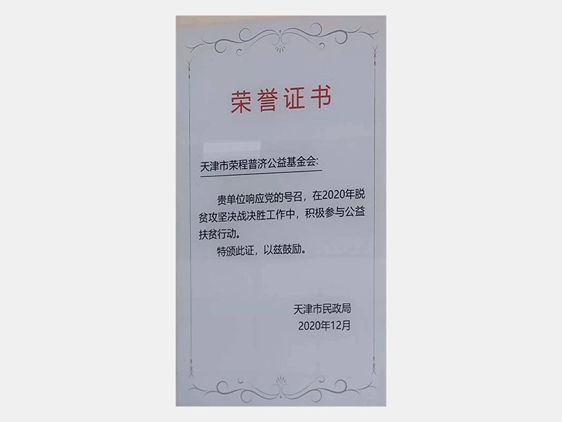 在2020年脱贫攻坚决战决胜工作中，积极参与公益扶贫行动。特颁此证