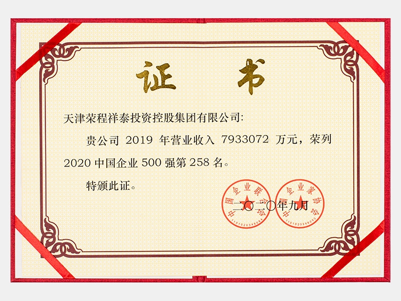 2019年营业收入7933072万元，荣列2020中国企业500强258名