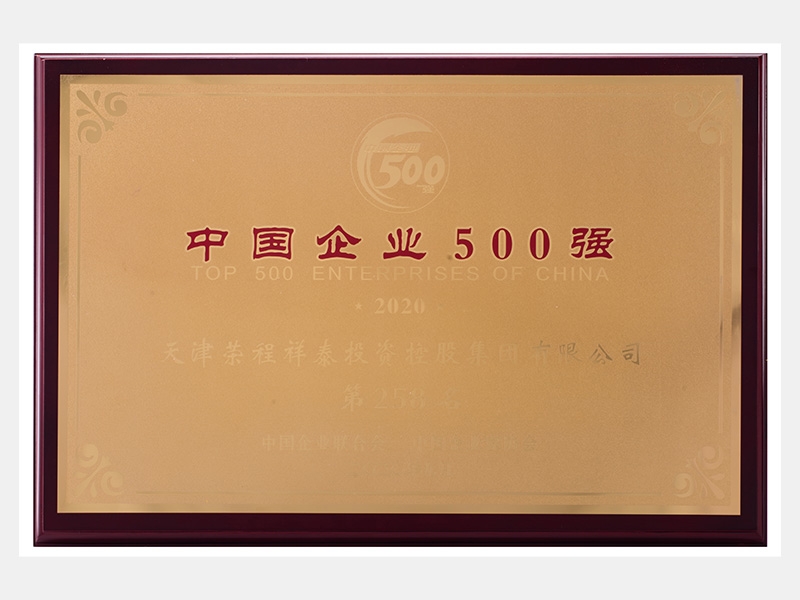 2019年营业收入7933072万元，荣列2020中国企业500强258名