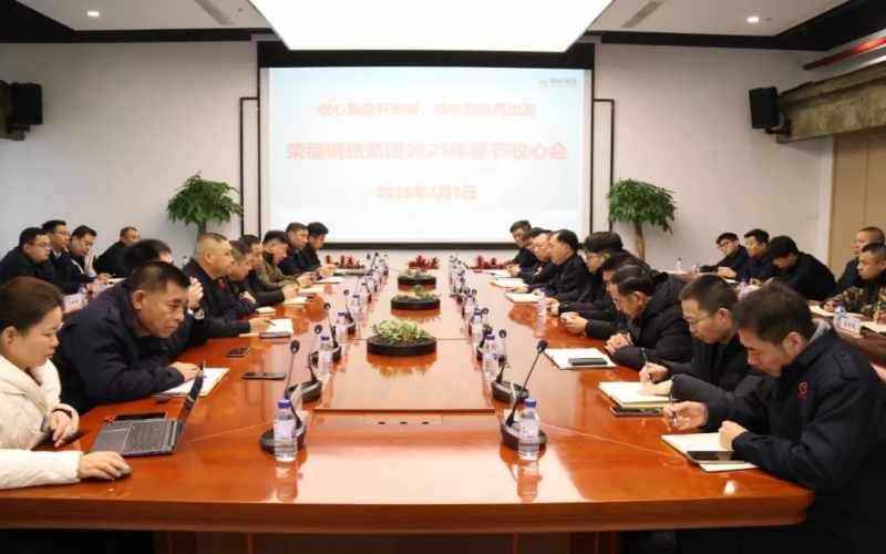 收心鼓劲开新局 扬帆起航再出发 荣程钢铁集团召开收心会