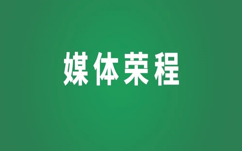 媒体荣程 - 人民网等媒体聚焦荣程集团董事会主席张荣华参加民营企业座谈会感悟