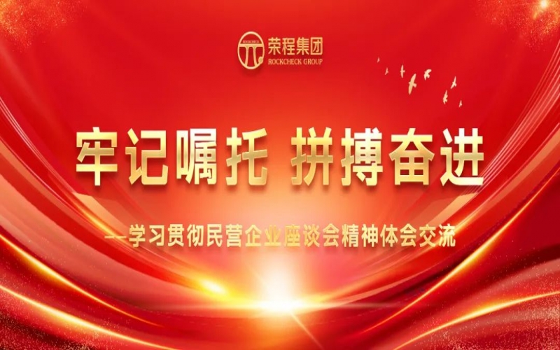 大显身手正当其时！荣程人豪情满怀拥抱新春天！