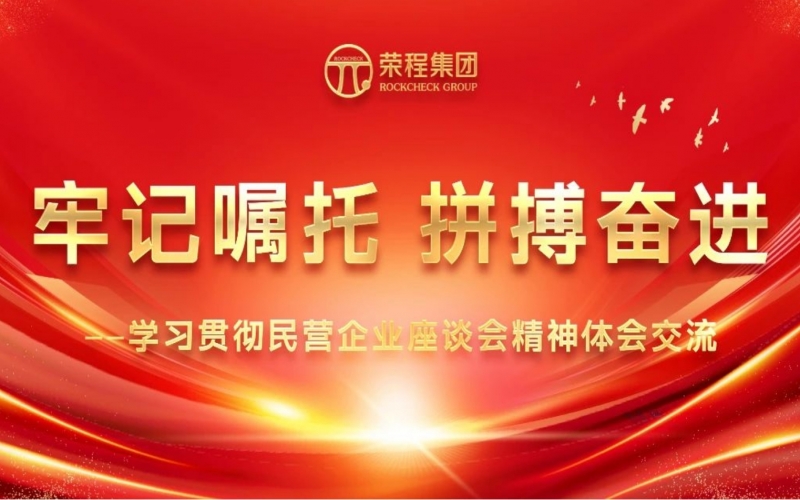 荣程集团干部员工学习贯彻民营企业座谈会精神体会交流