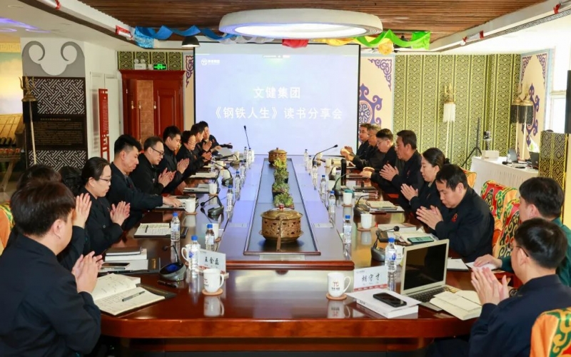 传承祥青精神 凝聚奋进力量 荣程文健集团举行《钢铁人生》读书分享会