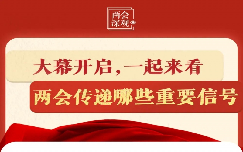 两会深观｜大幕开启，一起来看两会传递哪些重要信号