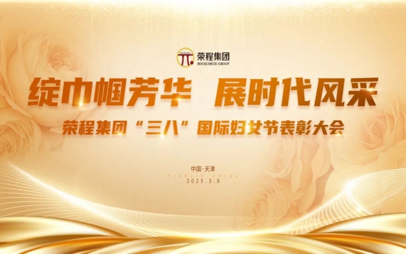 张荣华主席向全体荣程姐妹家人致以节日美好祝福