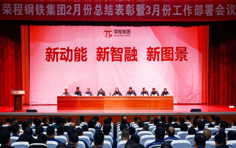 荣程钢铁集团2月份总结表彰暨3月份工作部署会召开