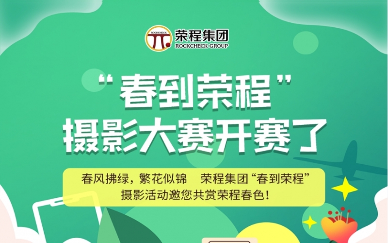 荣程集团“春到荣程”摄影大赛开赛了！