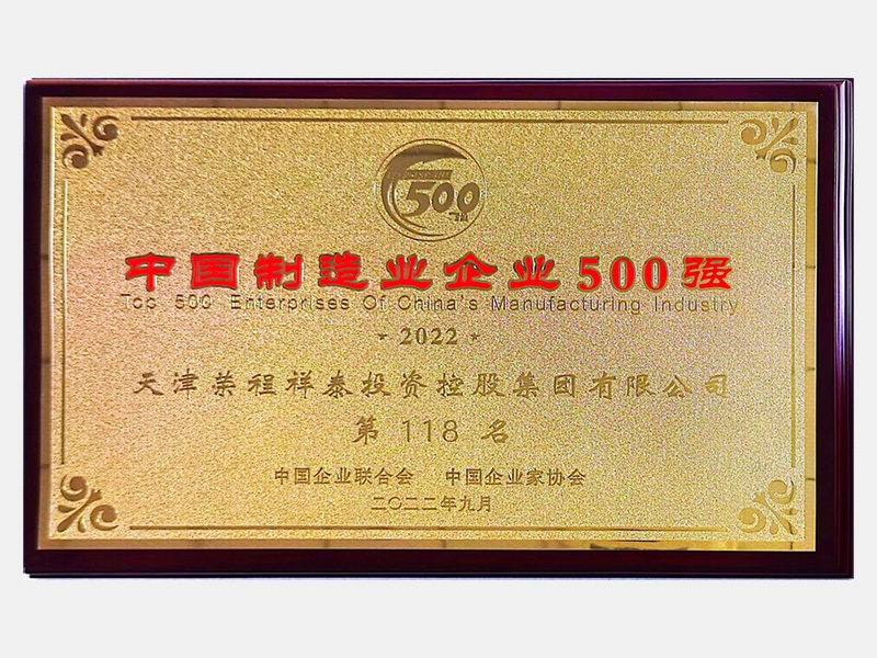 中国制造业企业500强第118名