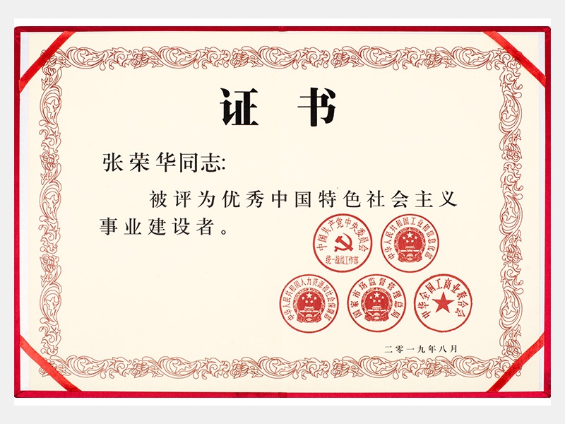 优秀中国特色社会主义事业建设者