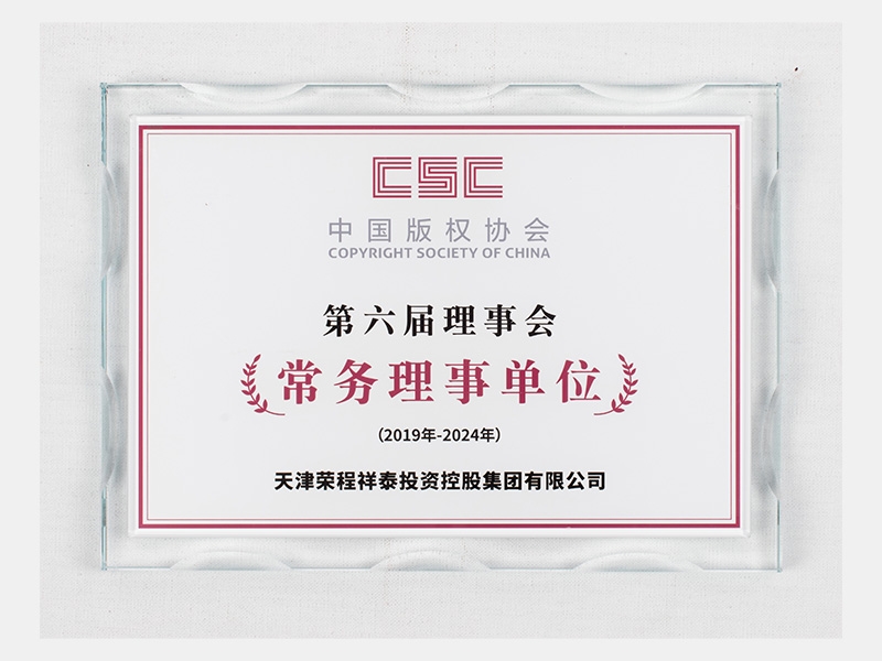 中国版权协会第六届理事会常务理事单位（有效期：2019-2024）