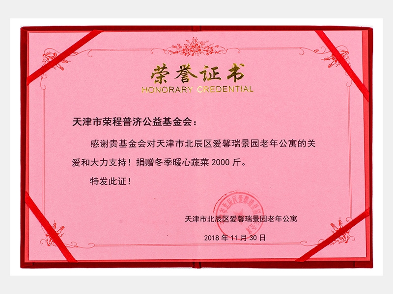 “购滞销蔬菜捐赠养老院福利院活动”爱馨瑞景园老年公寓捐赠冬季暖心蔬菜2000斤荣誉证书（慈善）